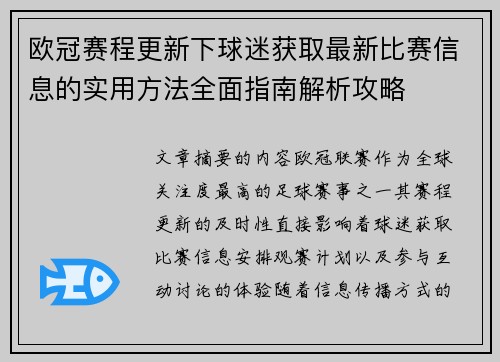 欧冠赛程更新下球迷获取最新比赛信息的实用方法全面指南解析攻略