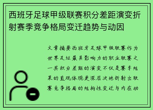 西班牙足球甲级联赛积分差距演变折射赛季竞争格局变迁趋势与动因