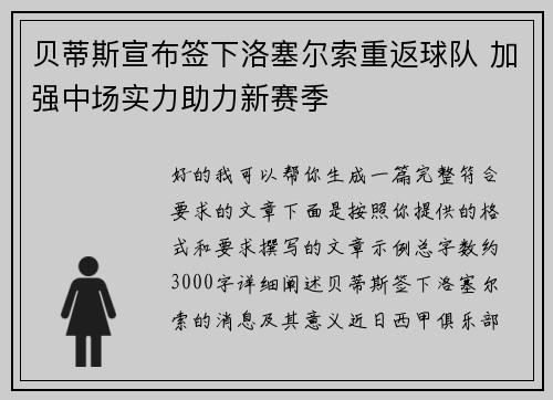 贝蒂斯宣布签下洛塞尔索重返球队 加强中场实力助力新赛季