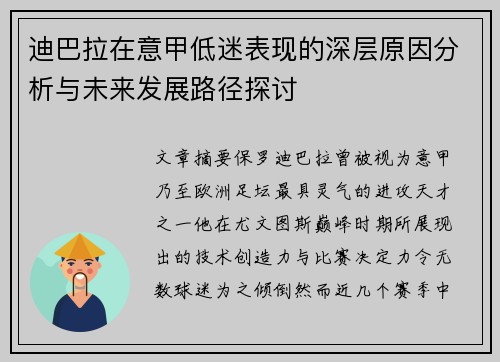 迪巴拉在意甲低迷表现的深层原因分析与未来发展路径探讨