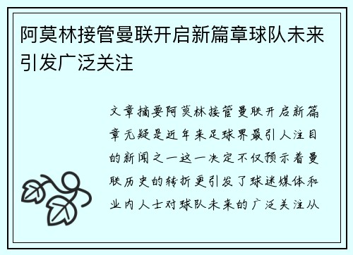 阿莫林接管曼联开启新篇章球队未来引发广泛关注