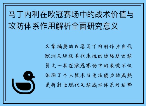 马丁内利在欧冠赛场中的战术价值与攻防体系作用解析全面研究意义