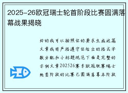 2025-26欧冠瑞士轮首阶段比赛圆满落幕战果揭晓