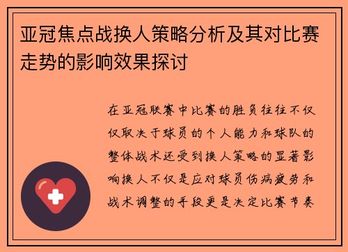 亚冠焦点战换人策略分析及其对比赛走势的影响效果探讨