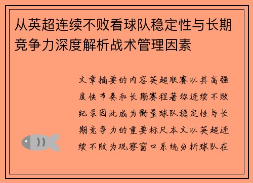 从英超连续不败看球队稳定性与长期竞争力深度解析战术管理因素