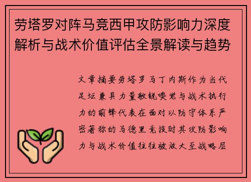 劳塔罗对阵马竞西甲攻防影响力深度解析与战术价值评估全景解读与趋势