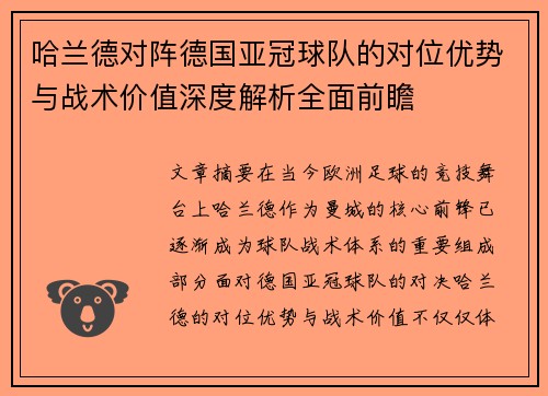 哈兰德对阵德国亚冠球队的对位优势与战术价值深度解析全面前瞻