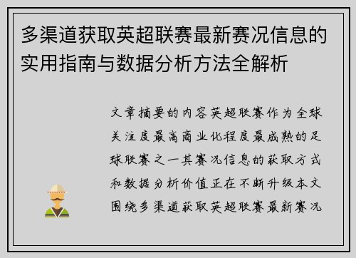 多渠道获取英超联赛最新赛况信息的实用指南与数据分析方法全解析