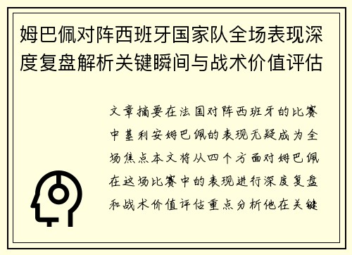 姆巴佩对阵西班牙国家队全场表现深度复盘解析关键瞬间与战术价值评估
