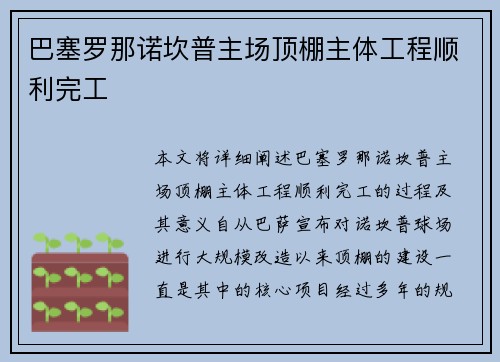 巴塞罗那诺坎普主场顶棚主体工程顺利完工