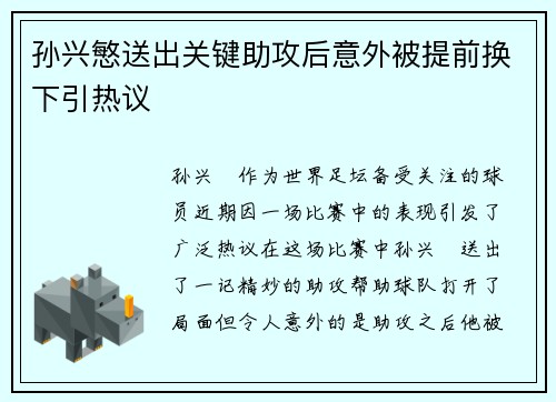 孙兴慜送出关键助攻后意外被提前换下引热议