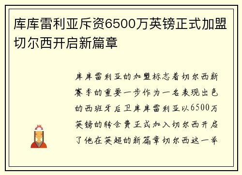 库库雷利亚斥资6500万英镑正式加盟切尔西开启新篇章