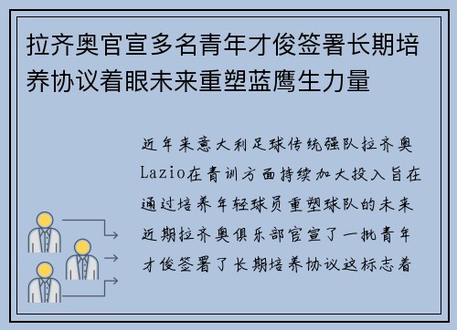 拉齐奥官宣多名青年才俊签署长期培养协议着眼未来重塑蓝鹰生力量