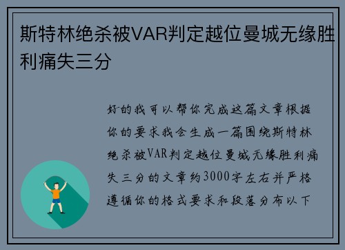 斯特林绝杀被VAR判定越位曼城无缘胜利痛失三分