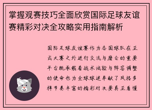 掌握观赛技巧全面欣赏国际足球友谊赛精彩对决全攻略实用指南解析