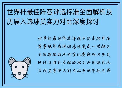 世界杯最佳阵容评选标准全面解析及历届入选球员实力对比深度探讨