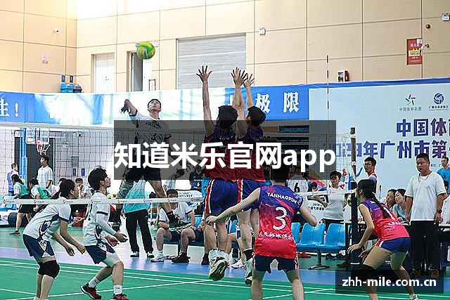 知道米乐官网app
